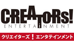 クリエイターズ！エンタテインメント